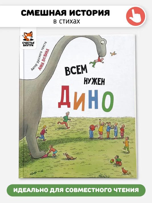 Детская сказка в стихах "Всем нужен Дино"