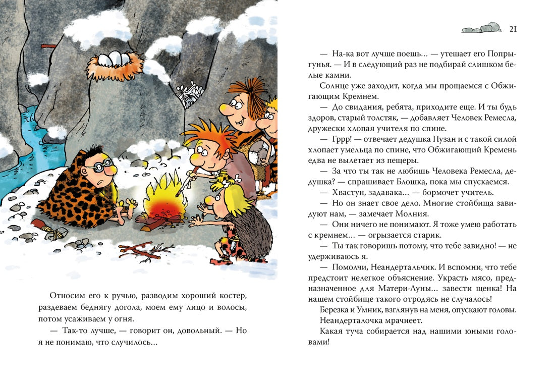 Неандертальский мальчик в школе и дома. Кн. 2