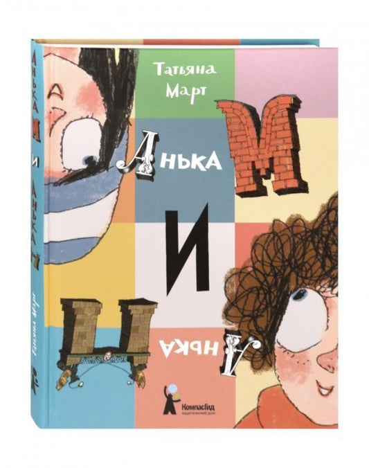 Анька М и Анька П