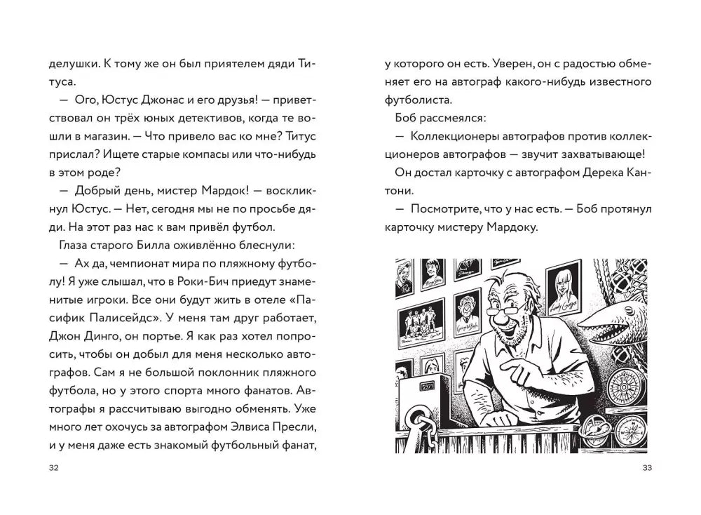Три юных детектива. Фальшивый футболист