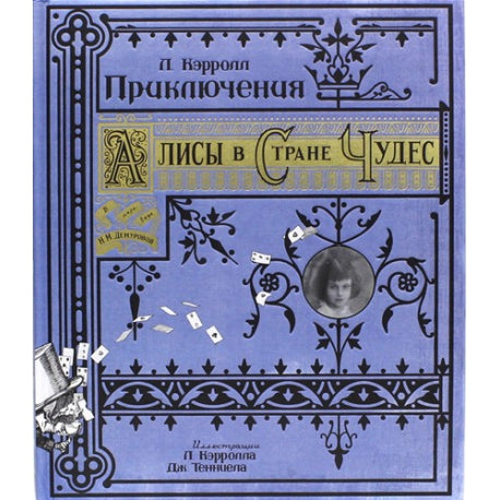 Книга+эпоха/Приключения Алисы в Стране Чудес/бум