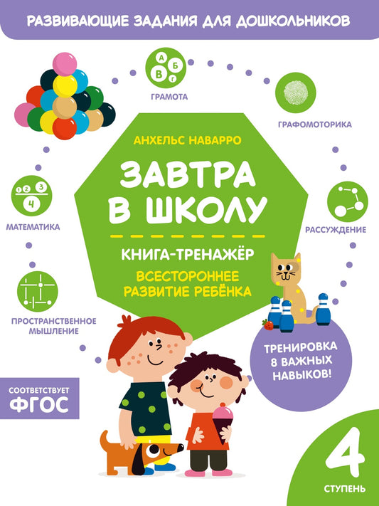 Завтра в школу. Книга-тренажер. Четвертая ступень