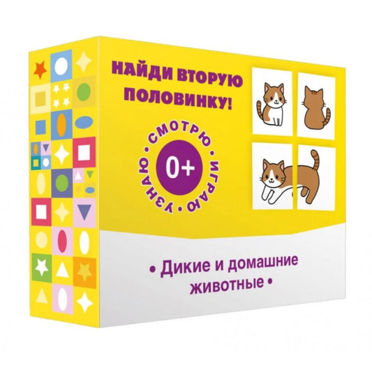 Найди вторую половинку! Дикие и домашние животные