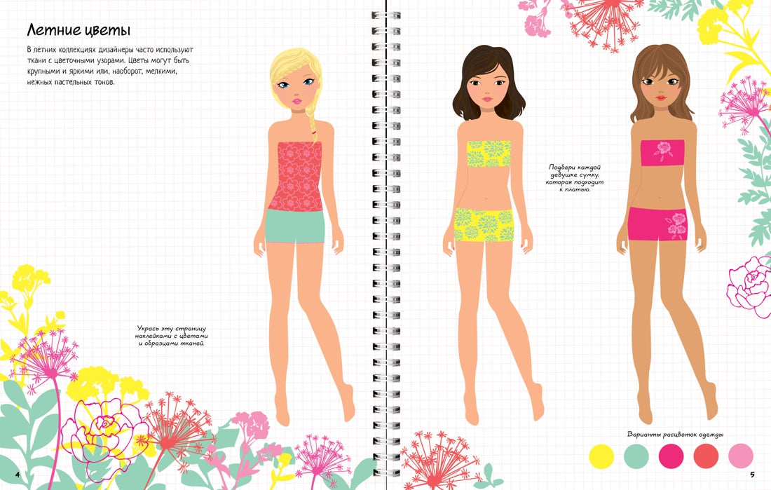 Модный дизайнер (Супернаклейки)