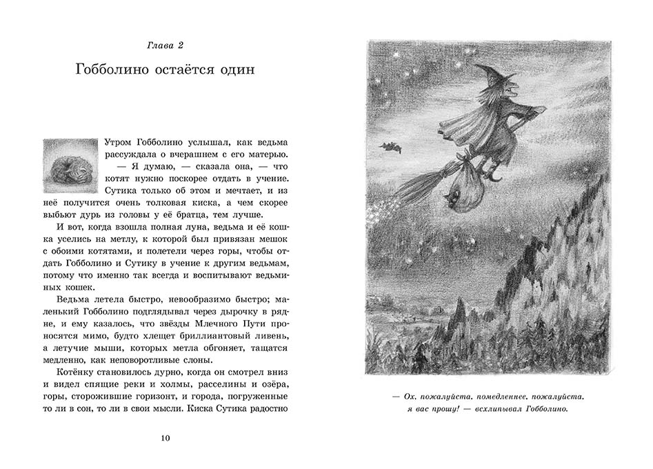 Гобболино - ведьмин кот