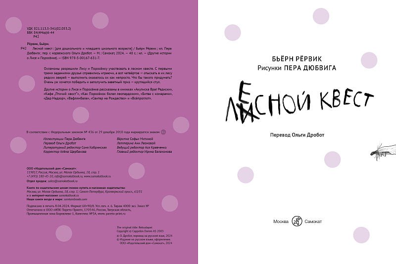 Лесной квест / Рервик Бьерн