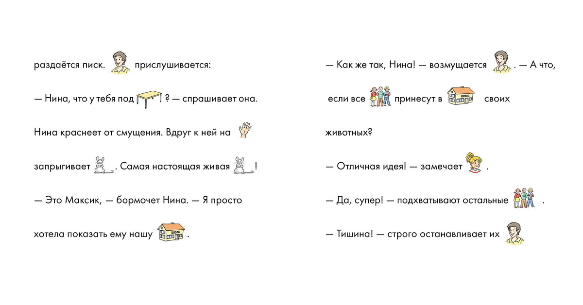 Учусь читать с Конни. Кот и мышь в школе