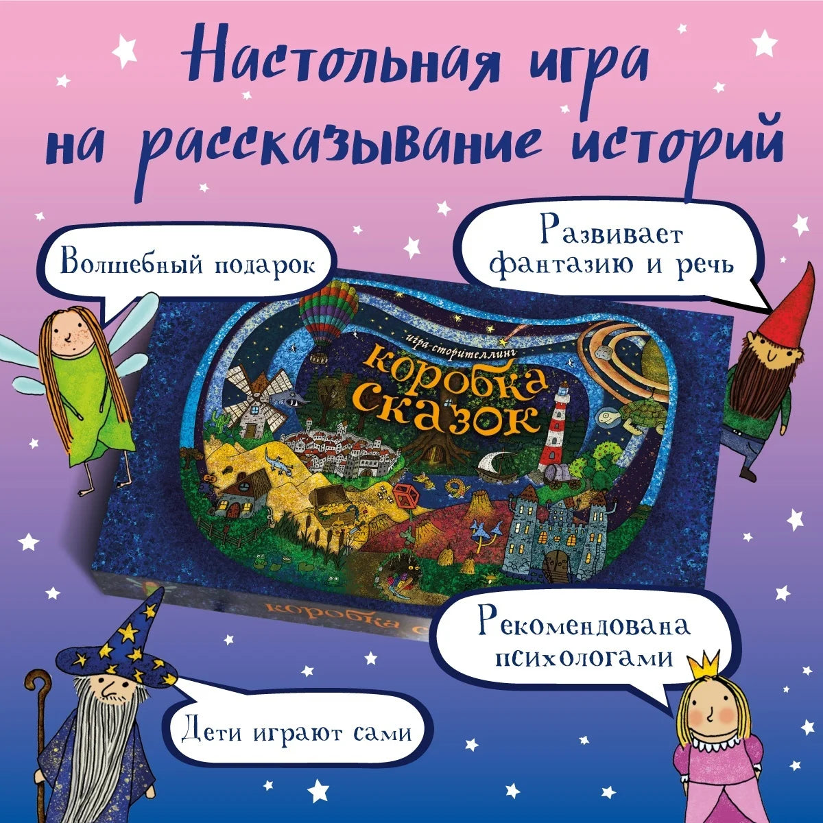 Настольная игра "Коробка сказок"
