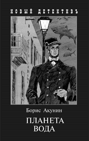 Планета Вода / Акунин