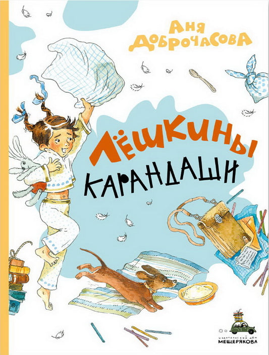 Лёшкины карандаши (Доброчасова А.)