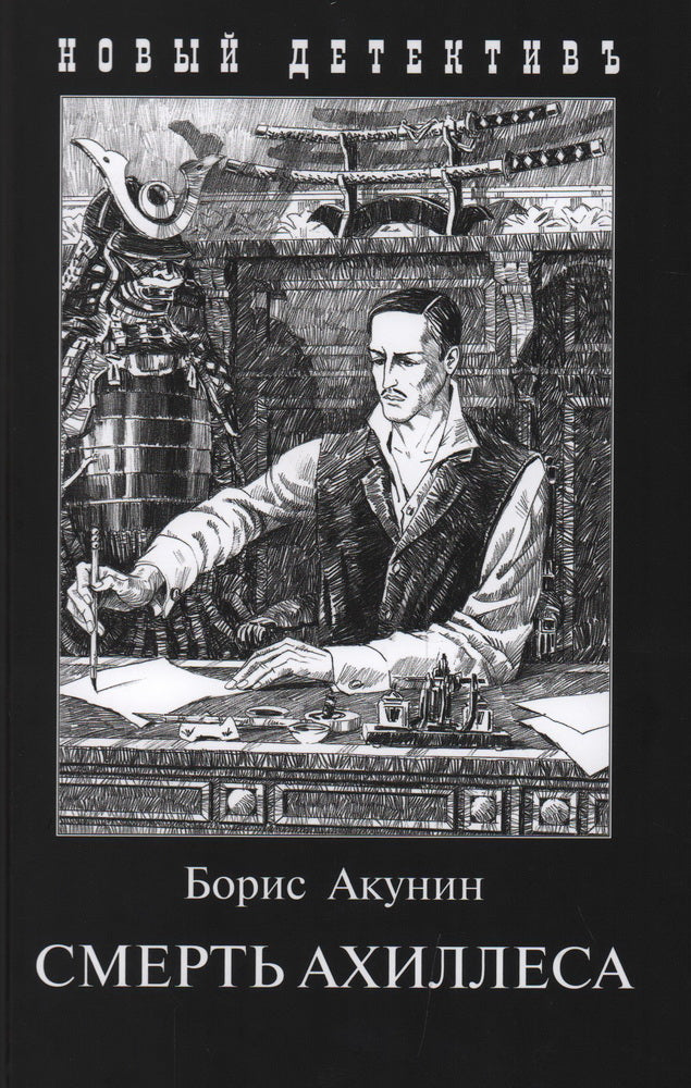 Смерть Ахиллеса / Акунин