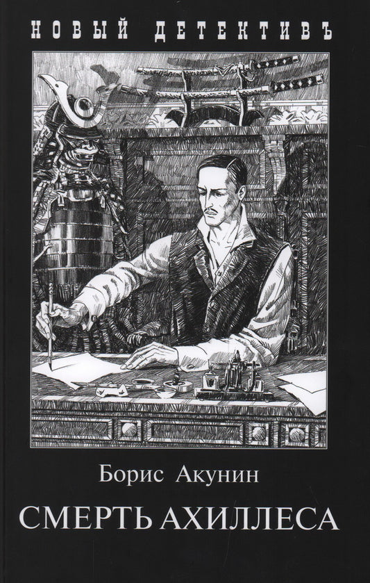 Смерть Ахиллеса / Акунин