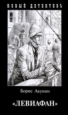 Левиафан / Акунин