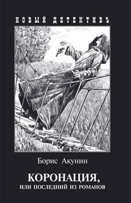 Коронация / Акунин