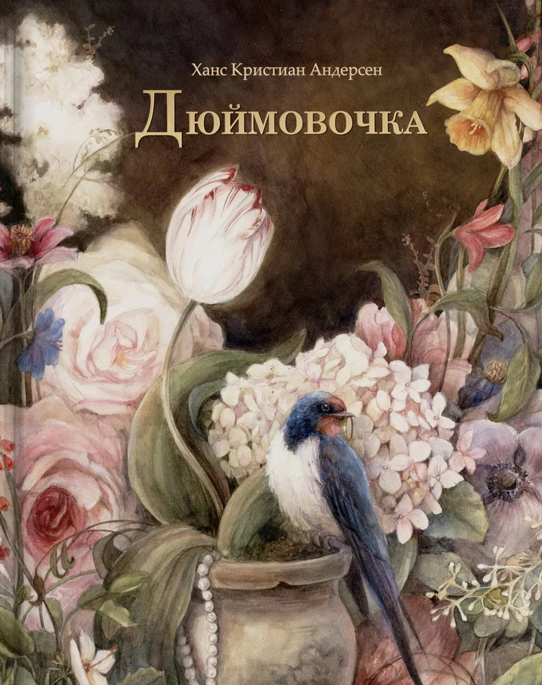 Дюймовочка (илл. Оксана Викторова)