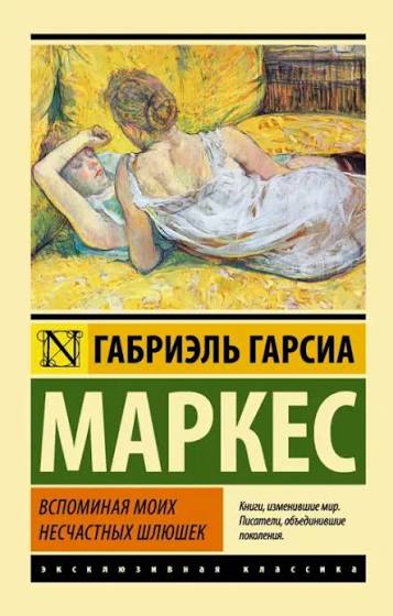 Воспоминания моих несчастных шлюшек