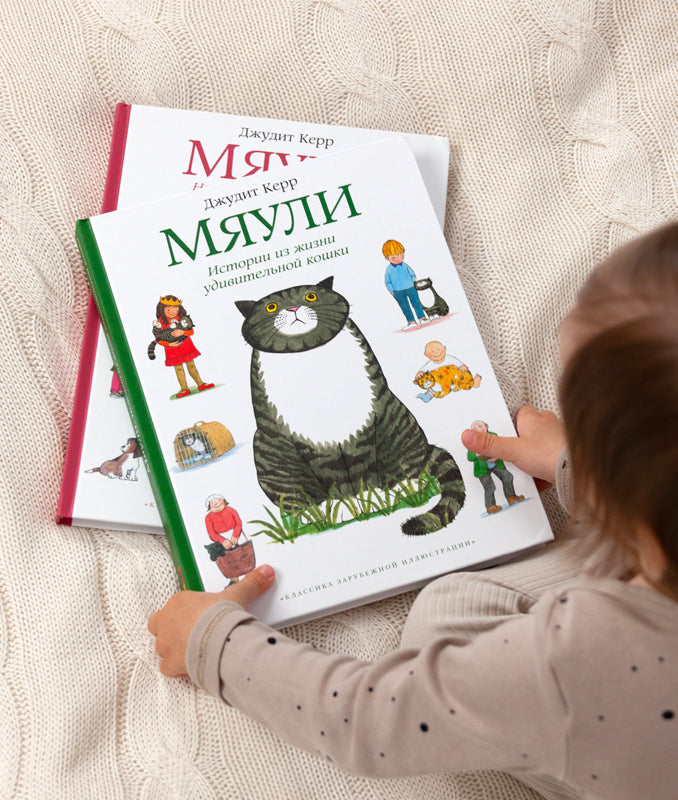 Мяули. Истории из жизни удивительной кошки