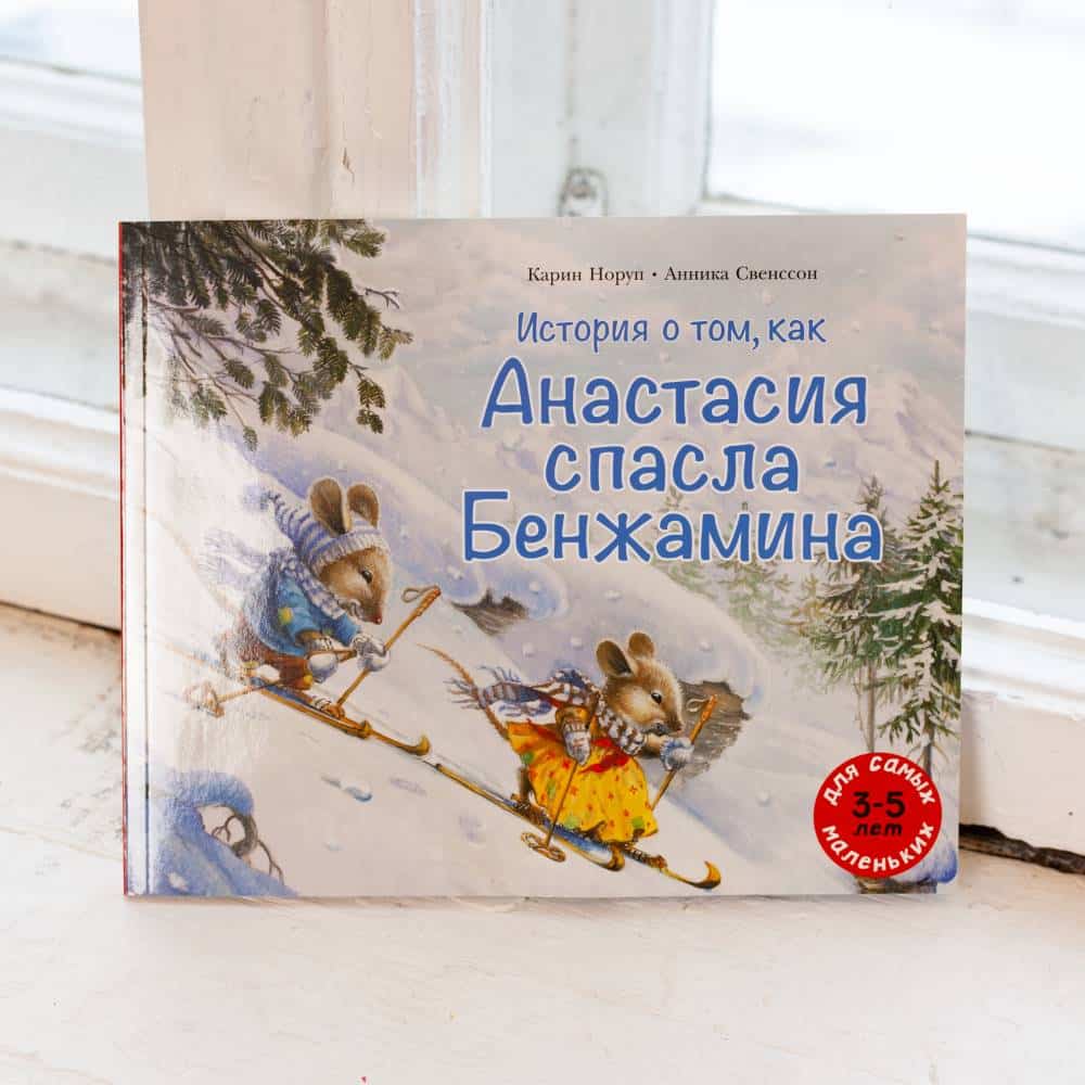 История о том, как Анастасия спасла Бенжамина