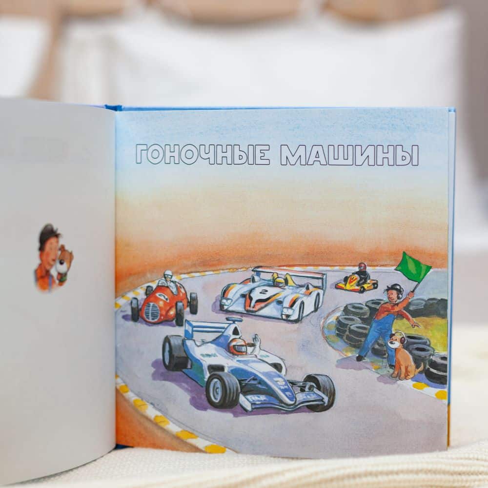 Машины. Мулле Мек для маленьких
