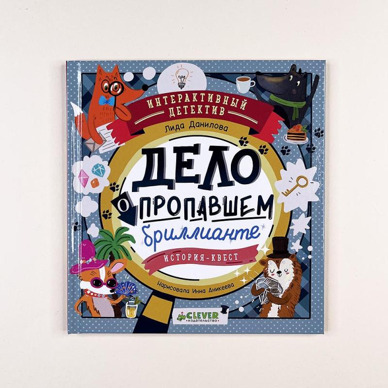 Интерактивный детектив. Дело о пропавшем бриллианте. Интерактивный детектив/Данилова Л.