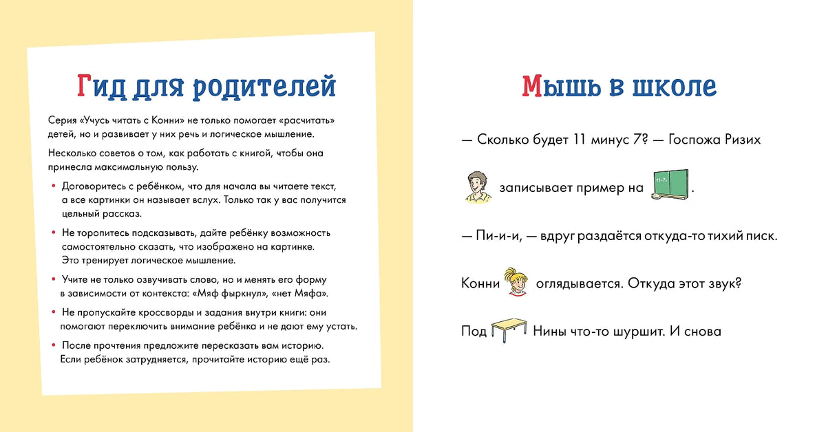 Учусь читать с Конни. Кот и мышь в школе