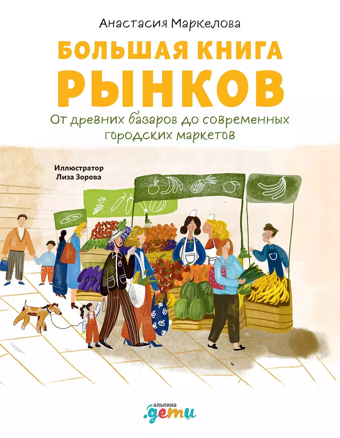 Большая книга рынков : От древних базаров до современных