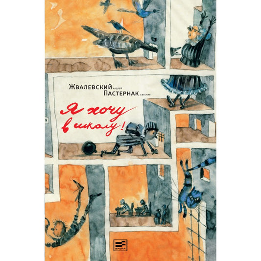 Жвалевский А. В. Я хочу в школу! (тверд. пер.)