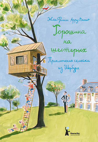 Горошина на шестерых. Приключения семейки из Шербура