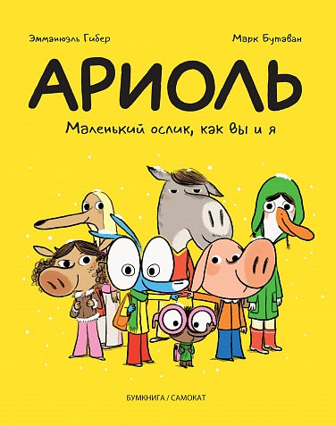 Ариоль. Маленький ослик как вы и я