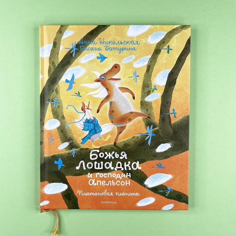 Книга "Божья лошадка и господин Апельсон. Платановая планета", Анна Никольская