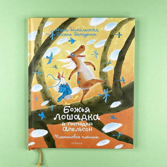 Книга "Божья лошадка и господин Апельсон. Платановая планета", Анна Никольская