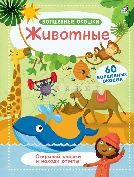 Волшебные окошки. Животные