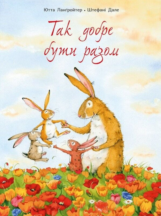 Так добре бути разом. Ютта Ланґройтер