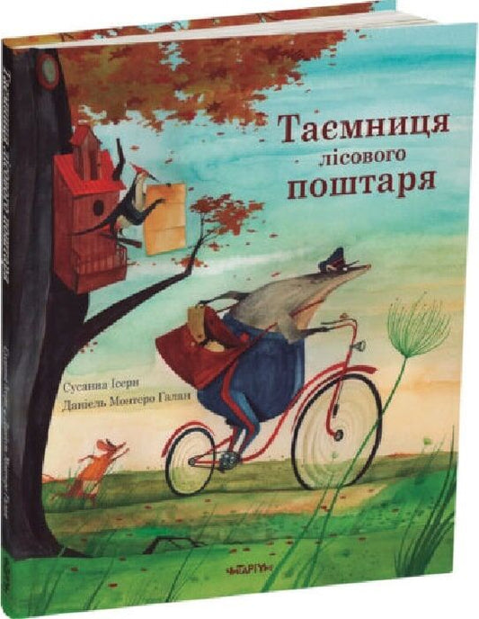 Таємниця лісового поштаря. Сусанна Ісерн