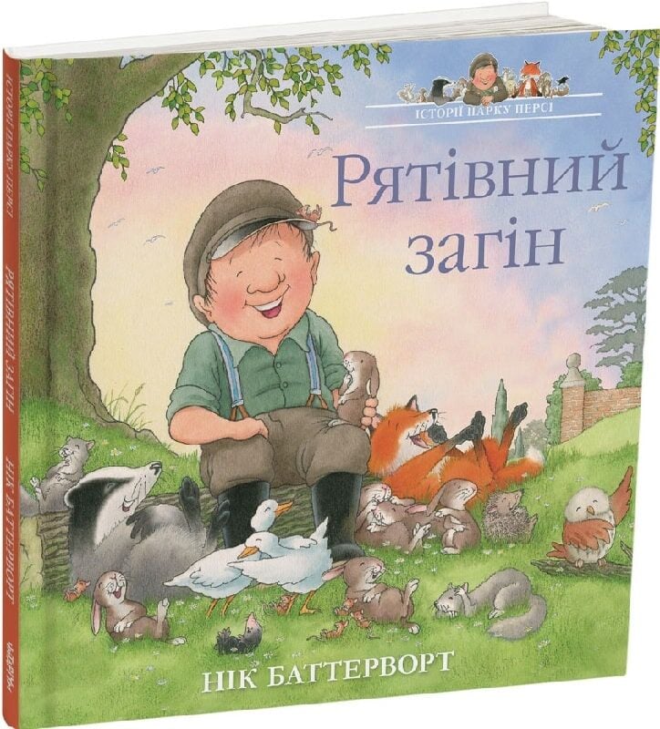 Рятівний загін. Історії парку Персі