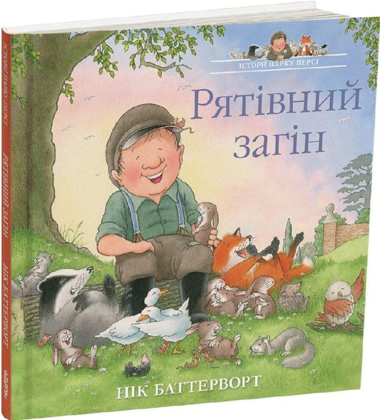 Рятівний загін. Історії парку Персі