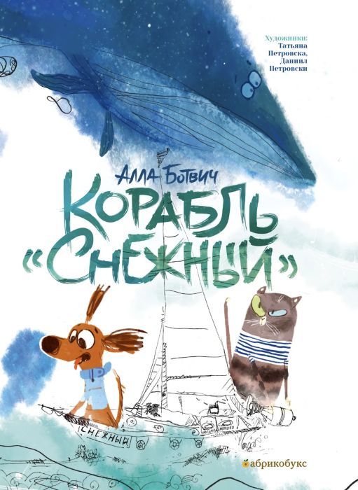 А. Ботвич "Корабль "Снежный"