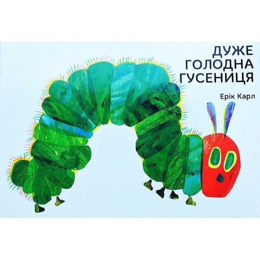 Дуже голодна гусениця. Ерік Карл