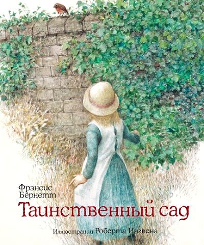 Таинственный сад (илл. Р.Ингпена)