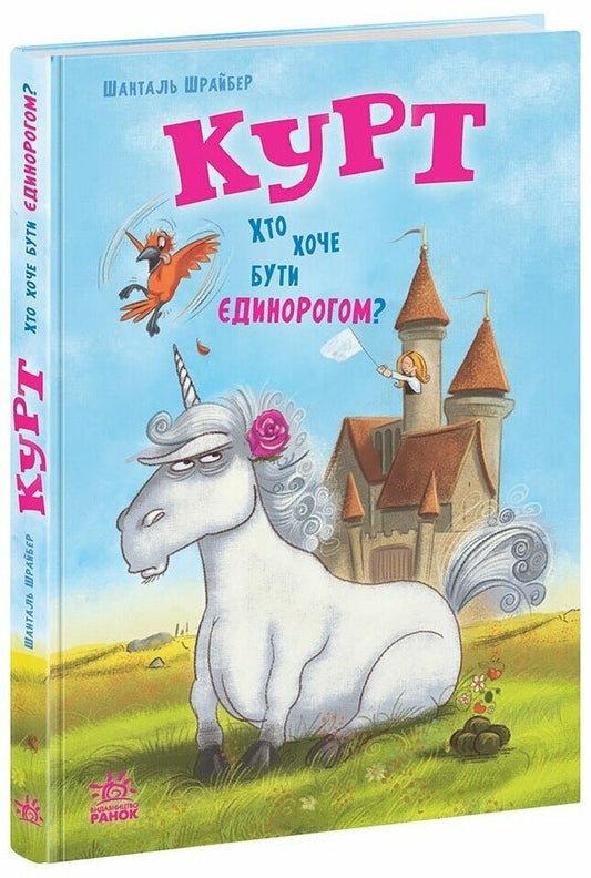Єдиноріг Курт : Курт. Хто хоче бути єдинорогом? (у)