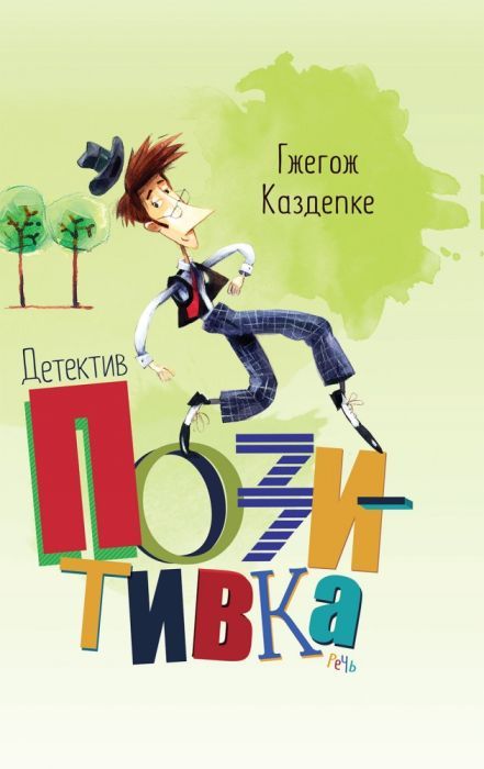 Каздепке Г. Детектив Позитивка