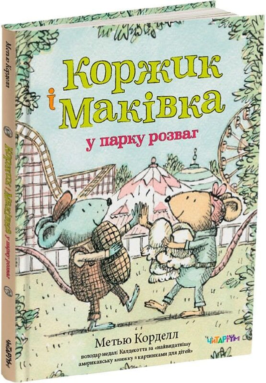 Коржик і Маківка у парку розваг. Метью Корделл