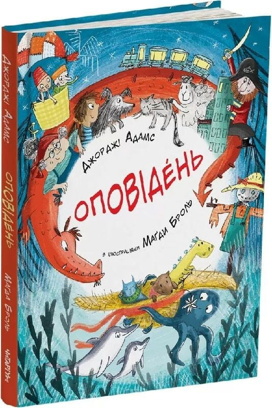 Оповідень. Джорджі Адамс