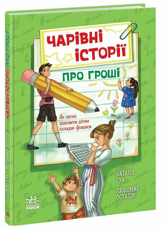 Корисні казки : Чарівні історії про гроші. Як легко пояснити дітям складні фінанси (у)