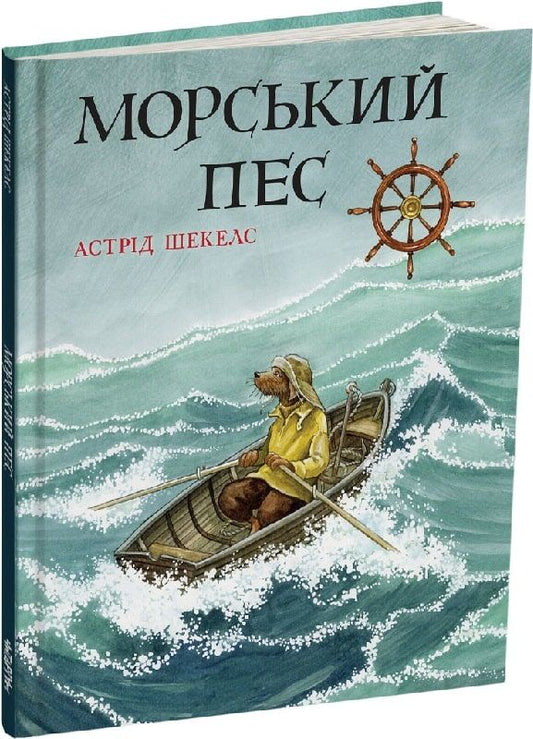 Морський пес. Астрід Шекелс