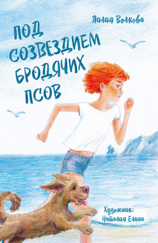 Л. Волкова "Под созвездием бродячих псов"