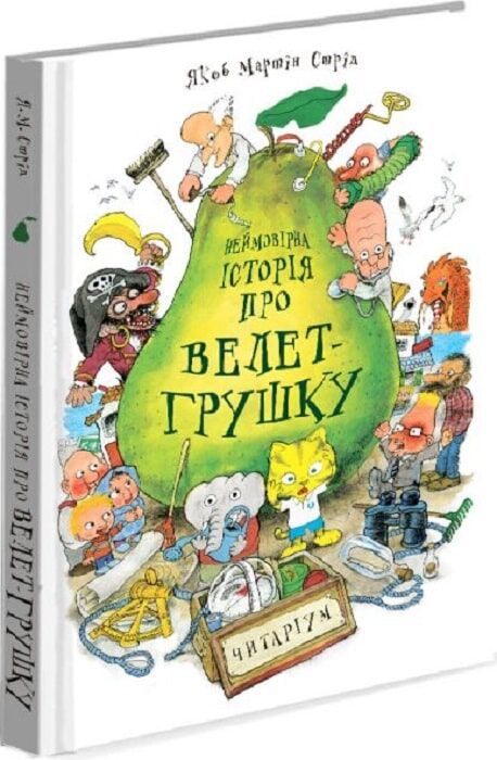 Неймовірна історія про велет-грушку. Якоб Мартін Стрід