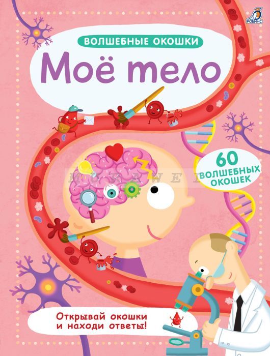 Волшебные окошки. Мое тело