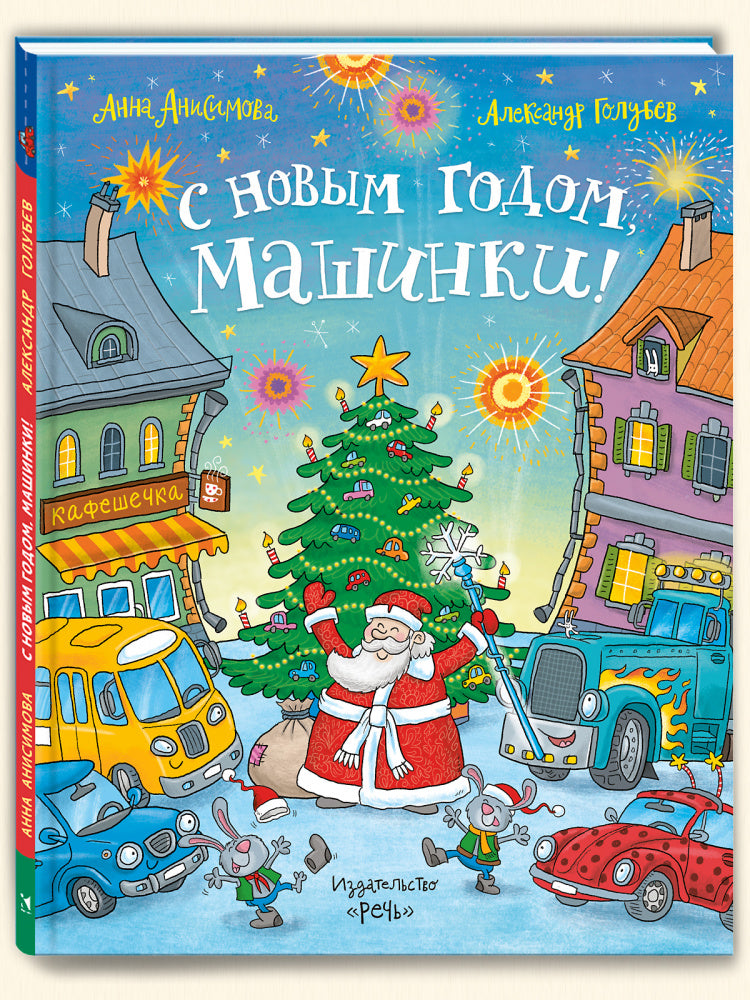 Анисимова А. С Новым годом, машинки!: сказки, рисунки А. Ю. Голубева