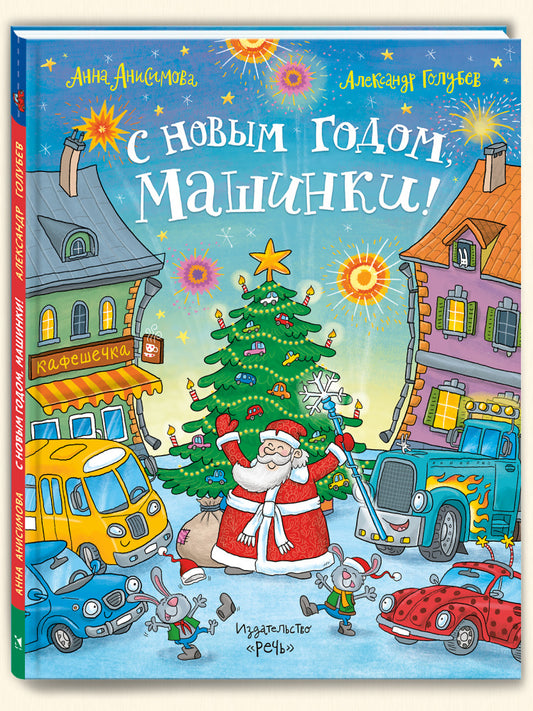Анисимова А. С Новым годом, машинки!: сказки, рисунки А. Ю. Голубева